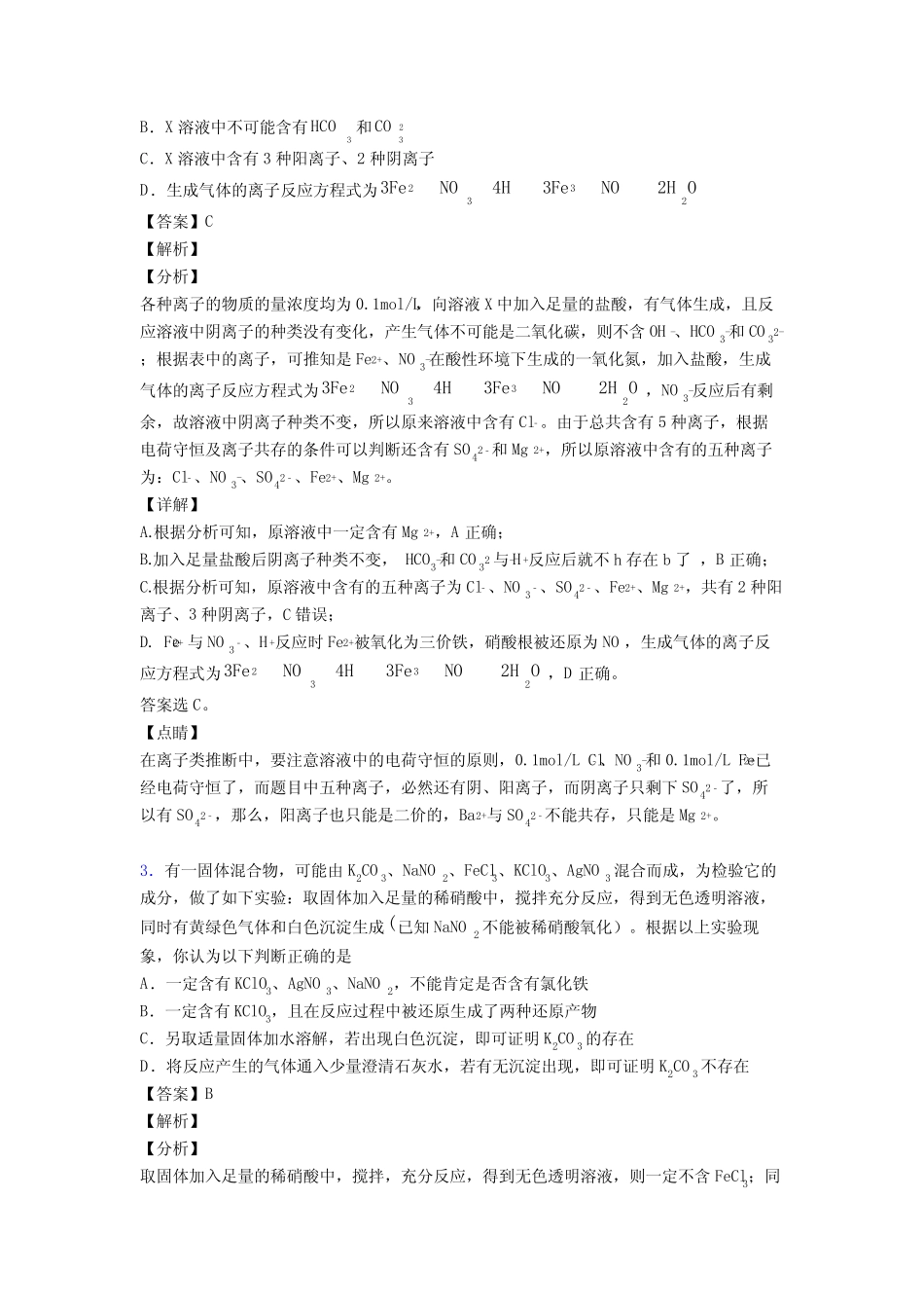 【化学】高考化学离子反应答题技巧及练习题(含答案)_第2页