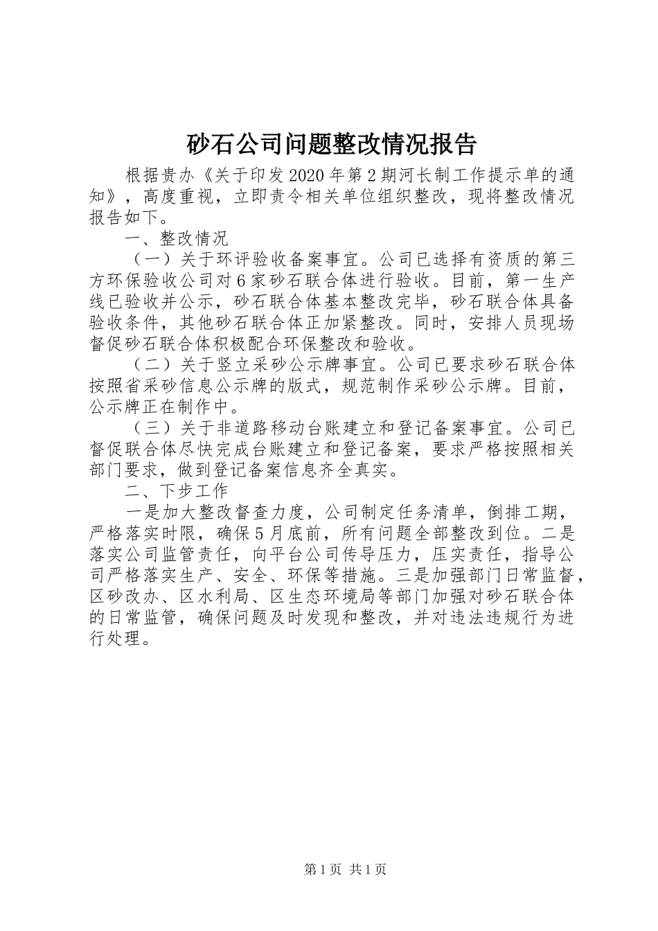 砂石公司问题整改情况报告_第1页