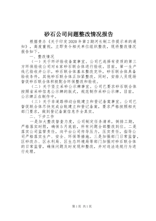 砂石公司问题整改情况报告