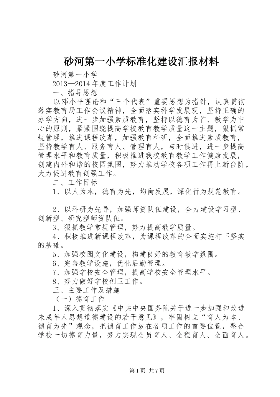 砂河第一小学标准化建设汇报材料_第1页