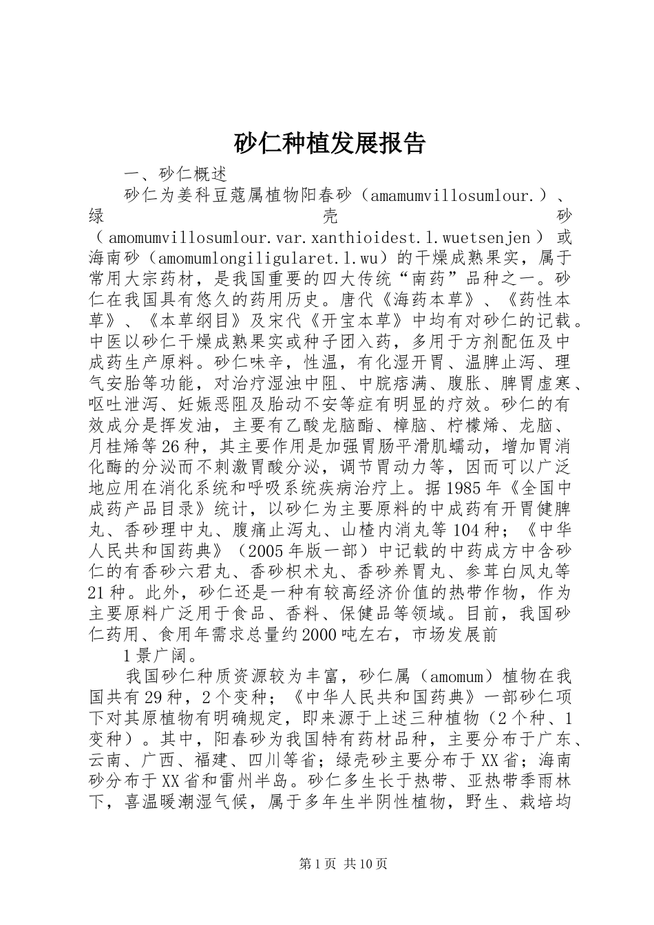 砂仁种植发展报告_第1页