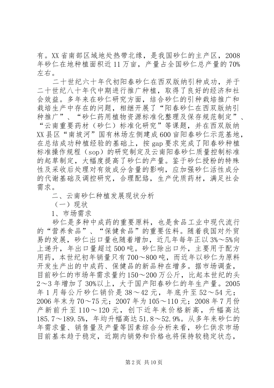 砂仁种植发展报告_第2页