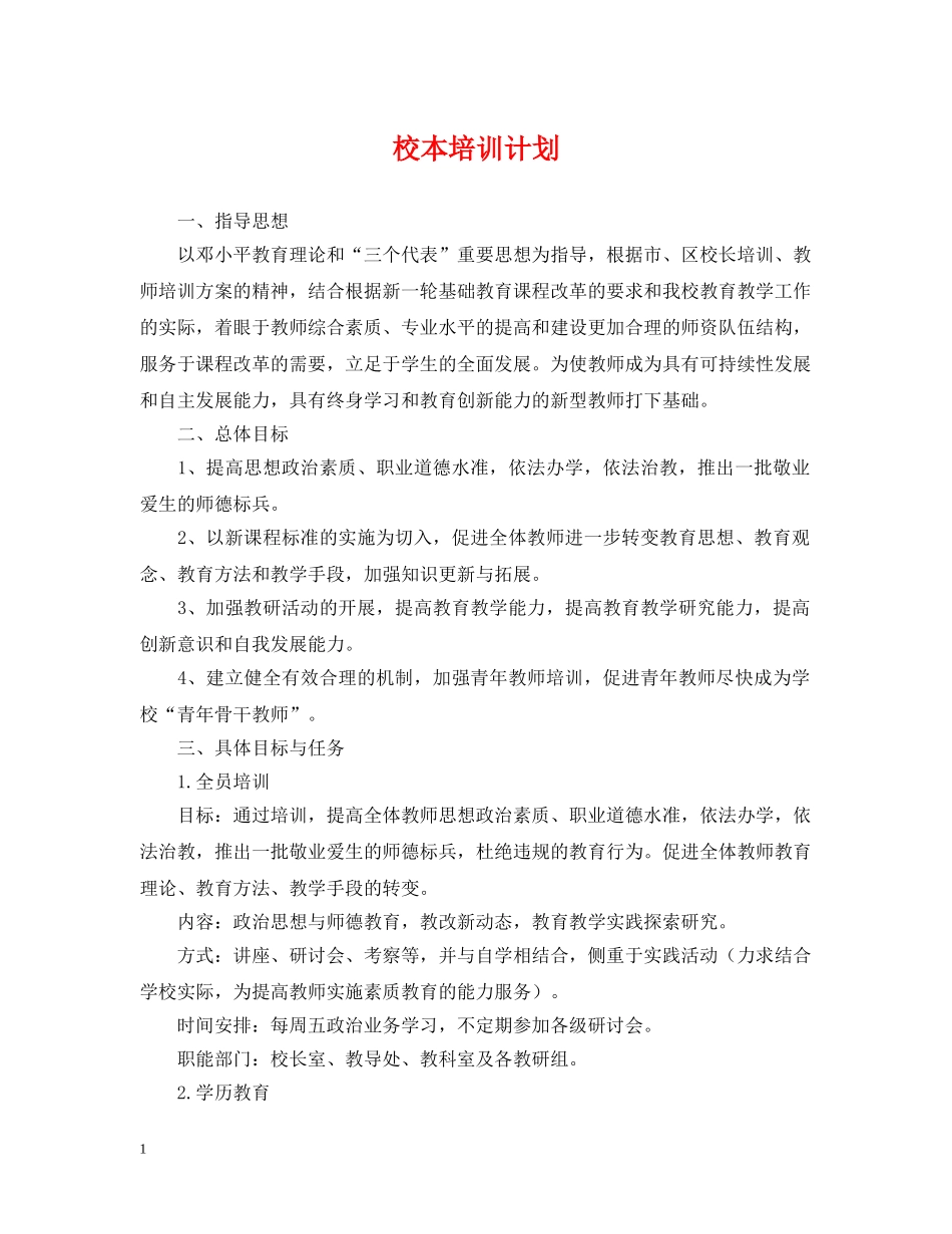 校本培训计划 _第1页