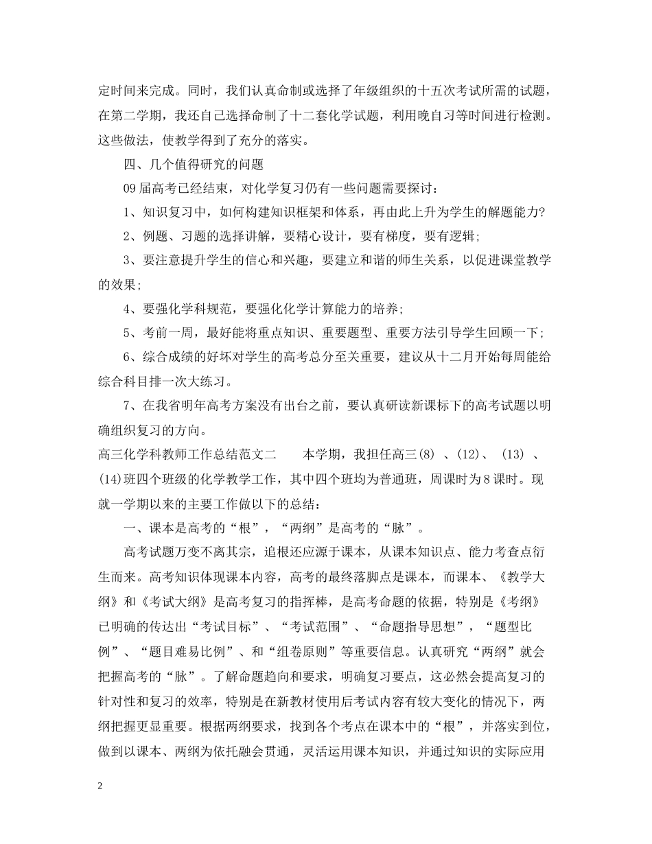 高三化学科教师工作总结_第2页