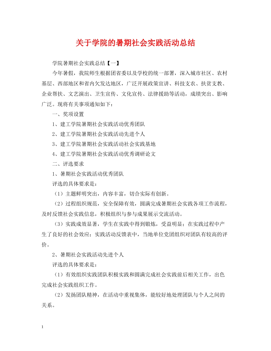 关于学院的暑期社会实践活动总结_第1页
