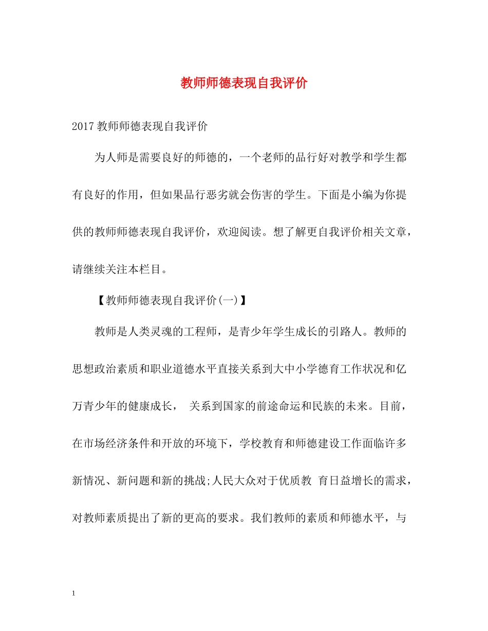 教师师德表现自我评价3_第1页