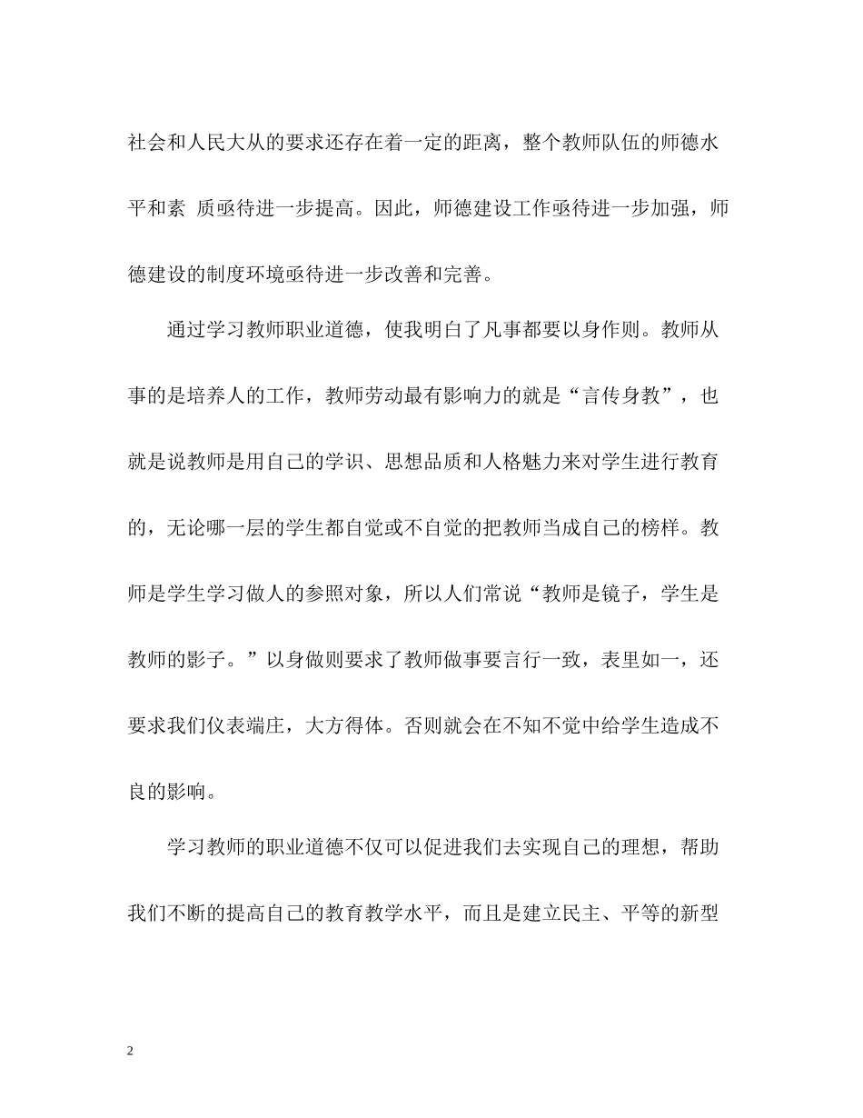 教师师德表现自我评价3_第2页