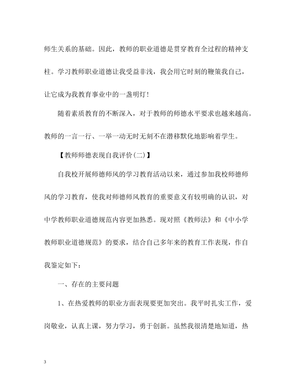 教师师德表现自我评价3_第3页