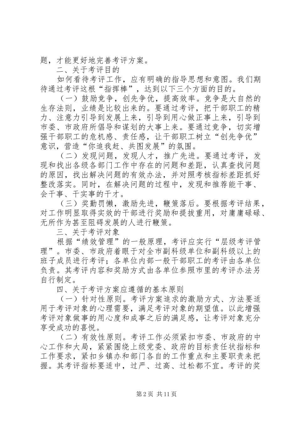 目标责任考评工作的调研报告_第2页