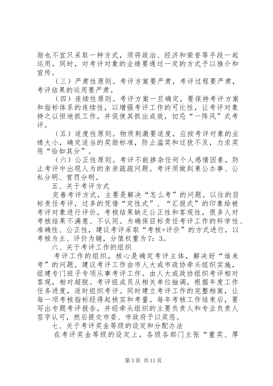 目标责任考评工作的调研报告_第3页