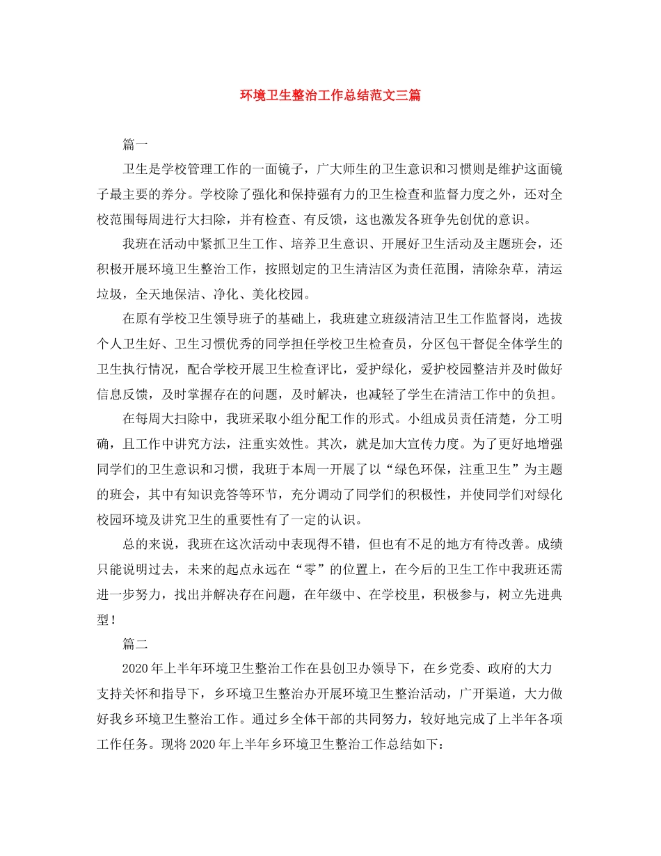 环境卫生整治工作总结范文三篇_第1页