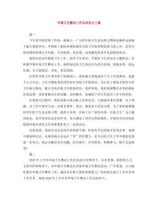 环境卫生整治工作总结范文三篇