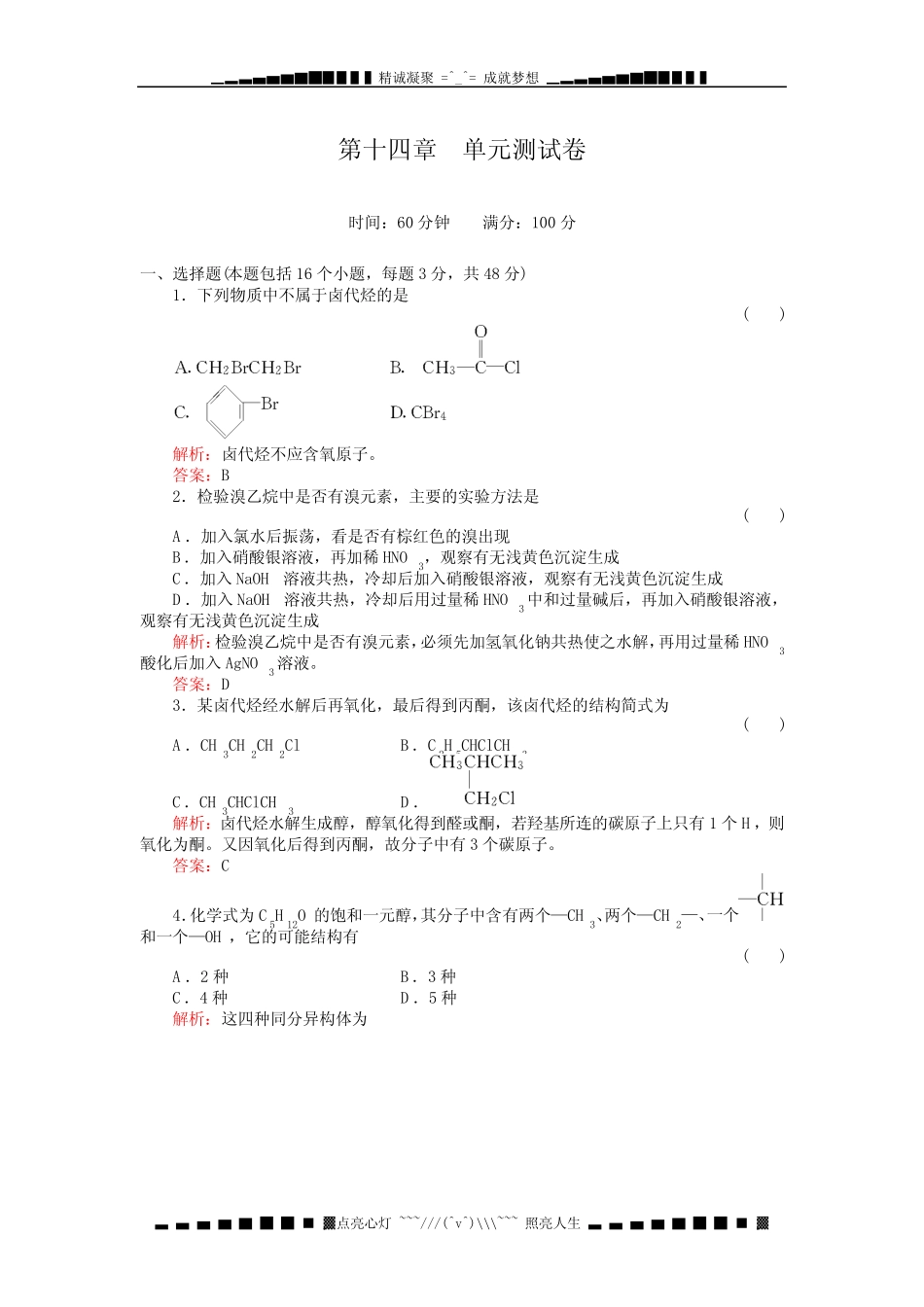 高考化学一轮复习(名师解析)单元测试卷14烃的衍生物_第1页