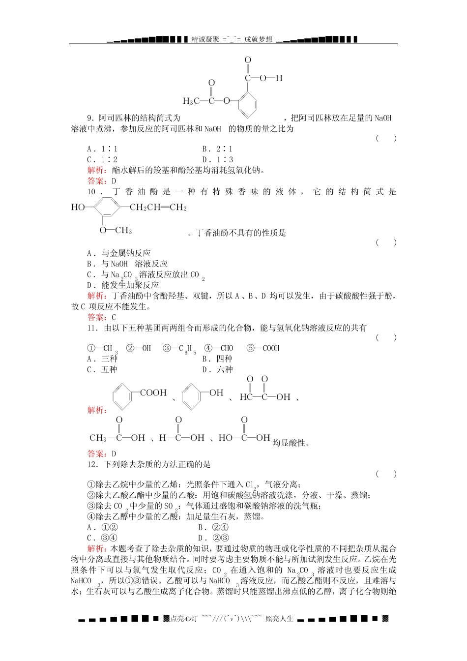 高考化学一轮复习(名师解析)单元测试卷14烃的衍生物_第3页