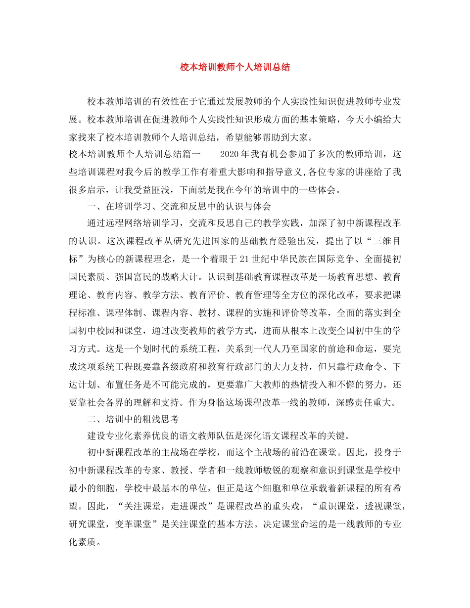 校本培训教师个人培训总结 _第1页