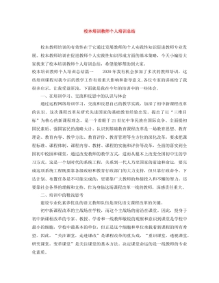 校本培训教师个人培训总结 