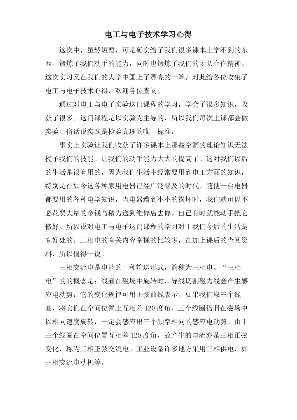 电工与电子技术学习心得_第1页