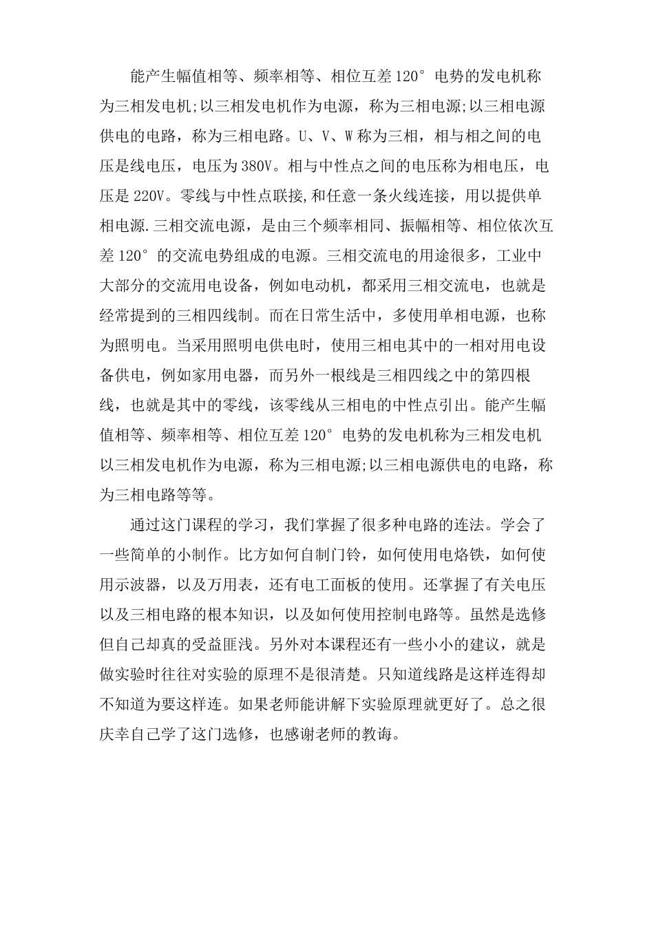 电工与电子技术学习心得_第2页