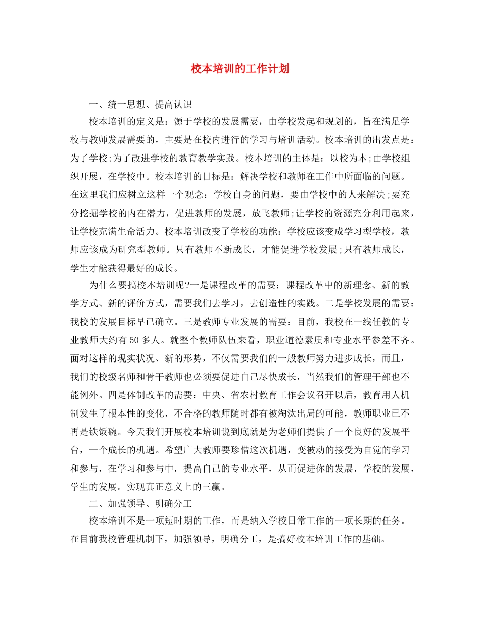 校本培训的工作计划 _第1页
