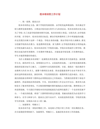 校本培训的工作计划 