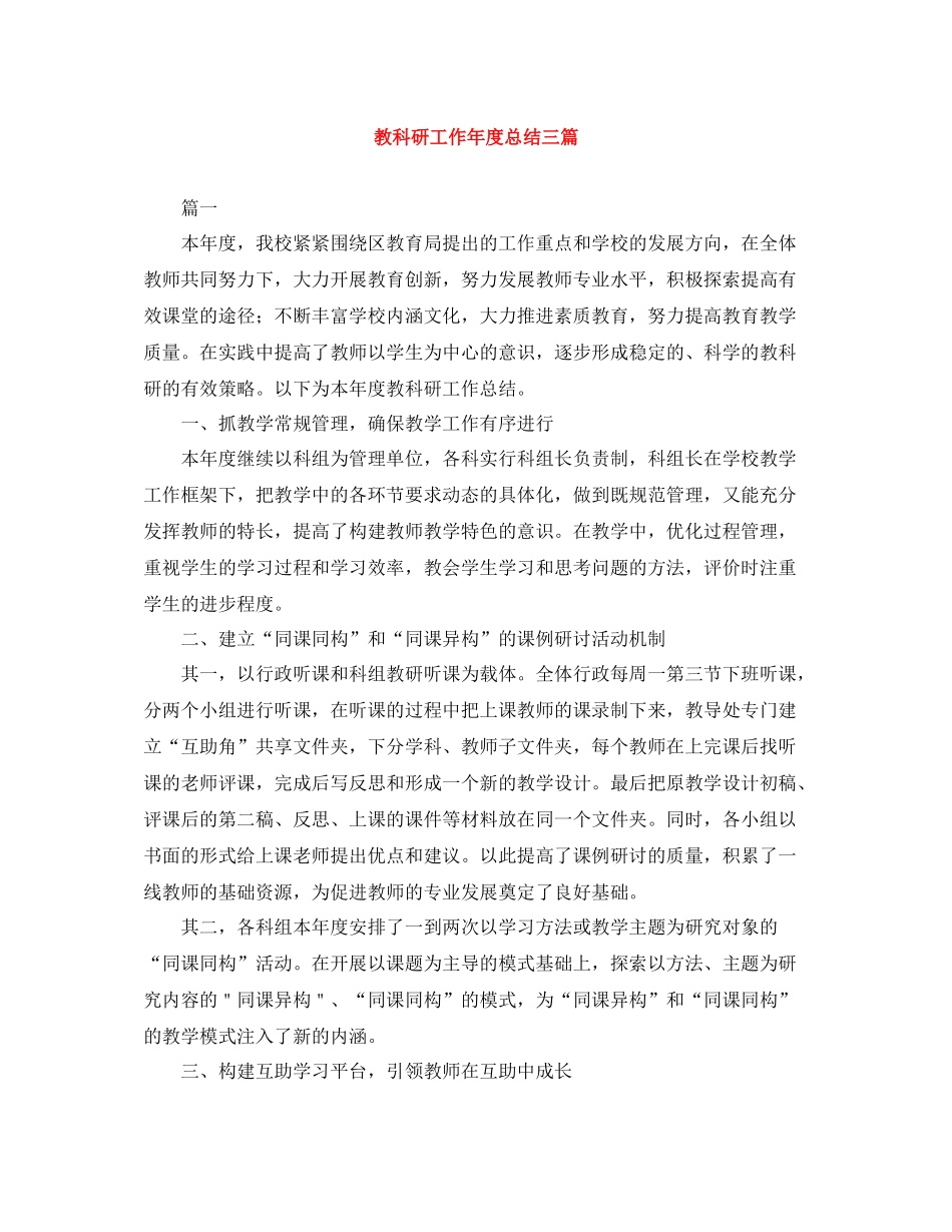 教科研工作年度总结三篇_第1页