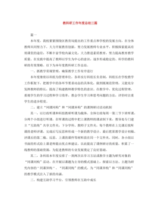 教科研工作年度总结三篇
