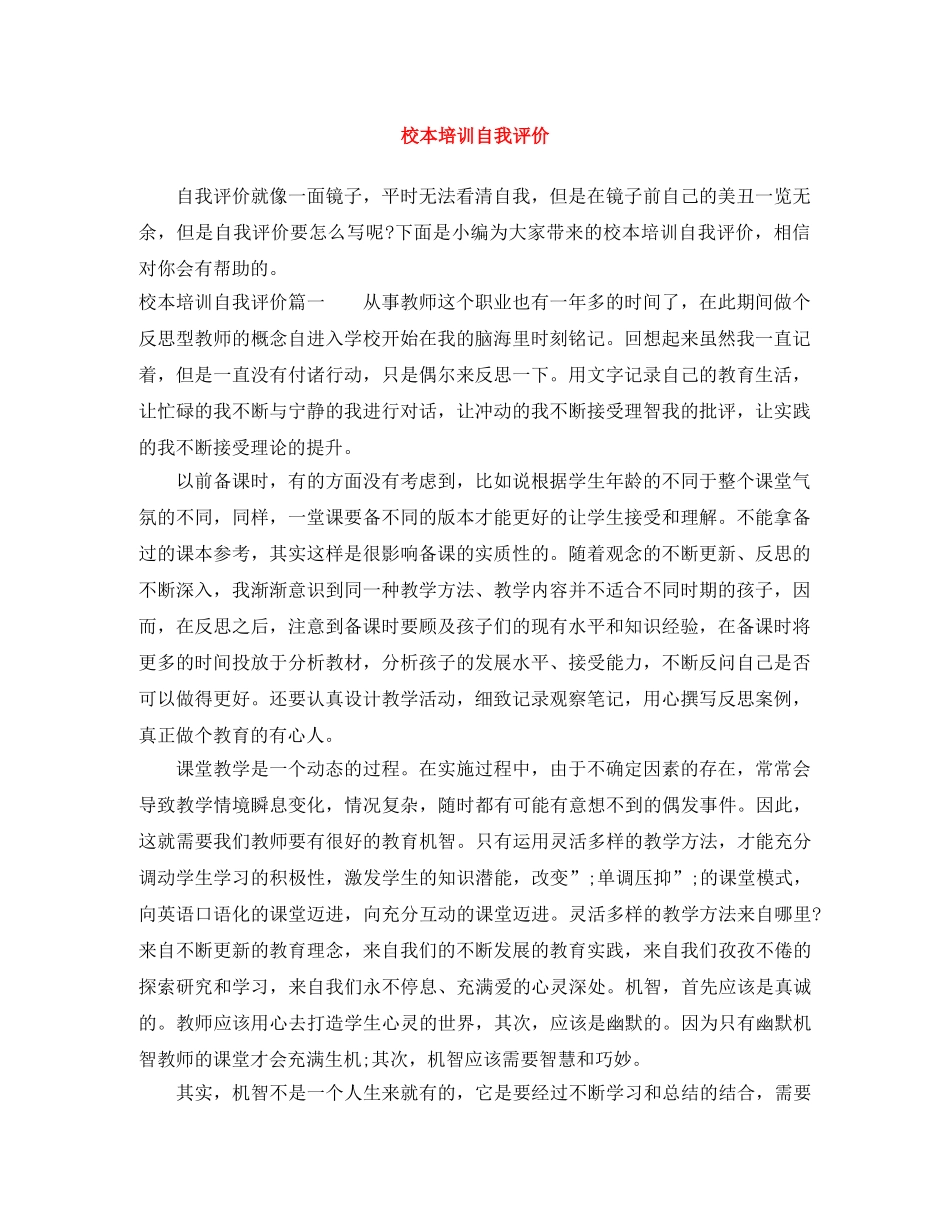校本培训自我评价 _第1页