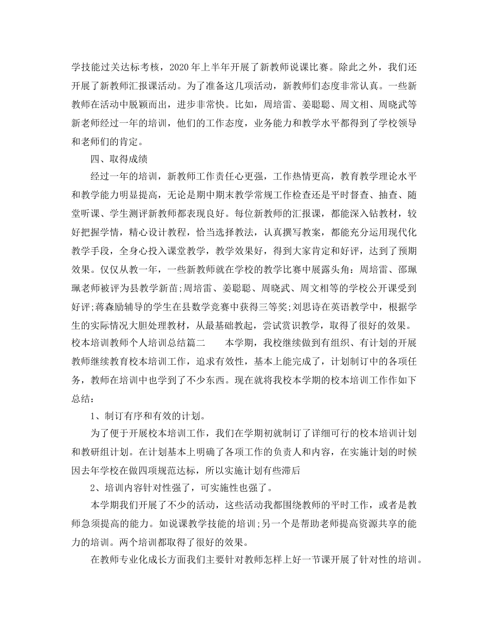 校本培训教师个人培训总结报告 _第3页