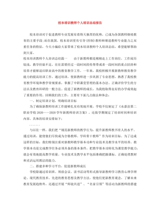 校本培训教师个人培训总结报告 