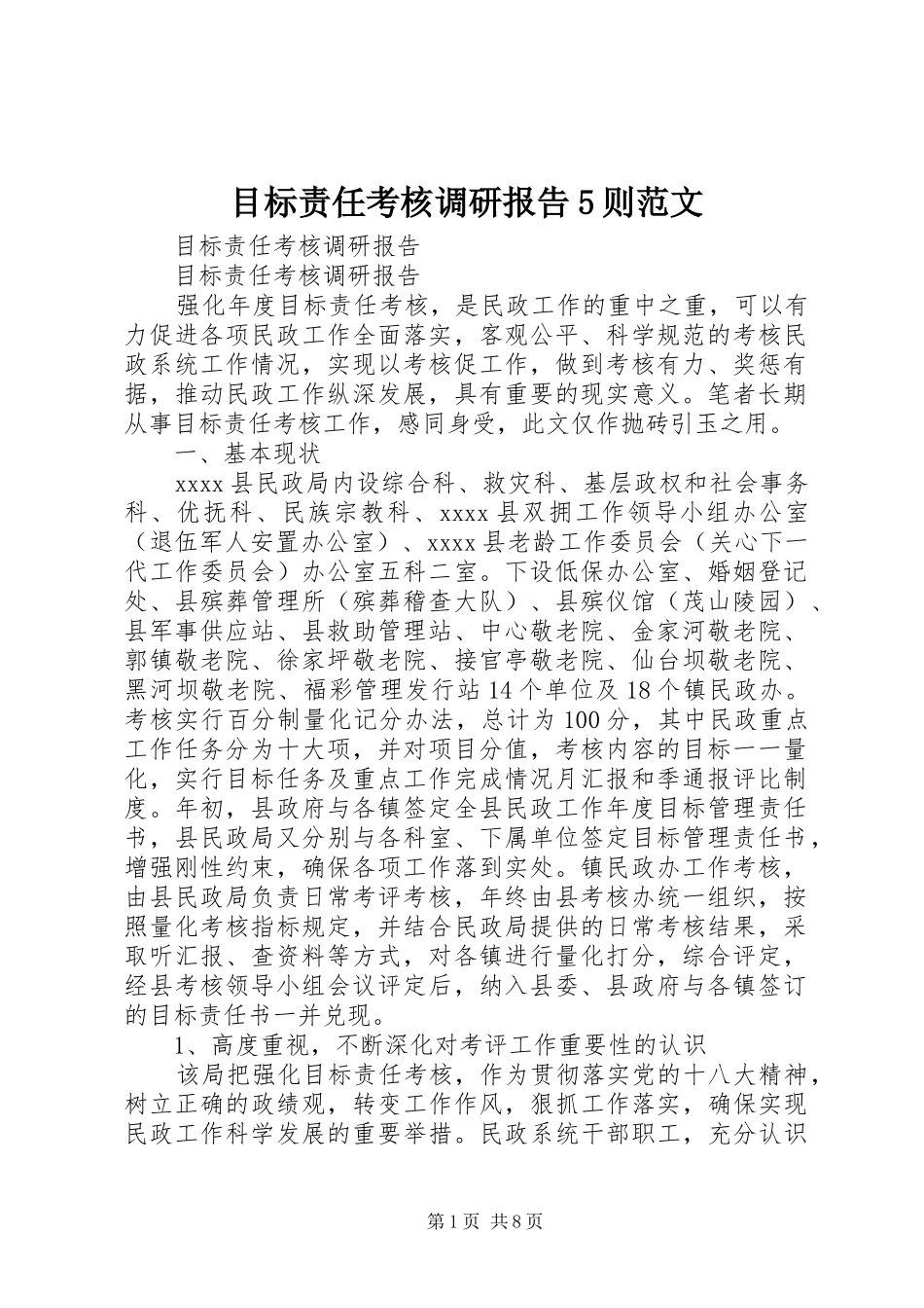 目标责任考核调研报告5则范文_第1页