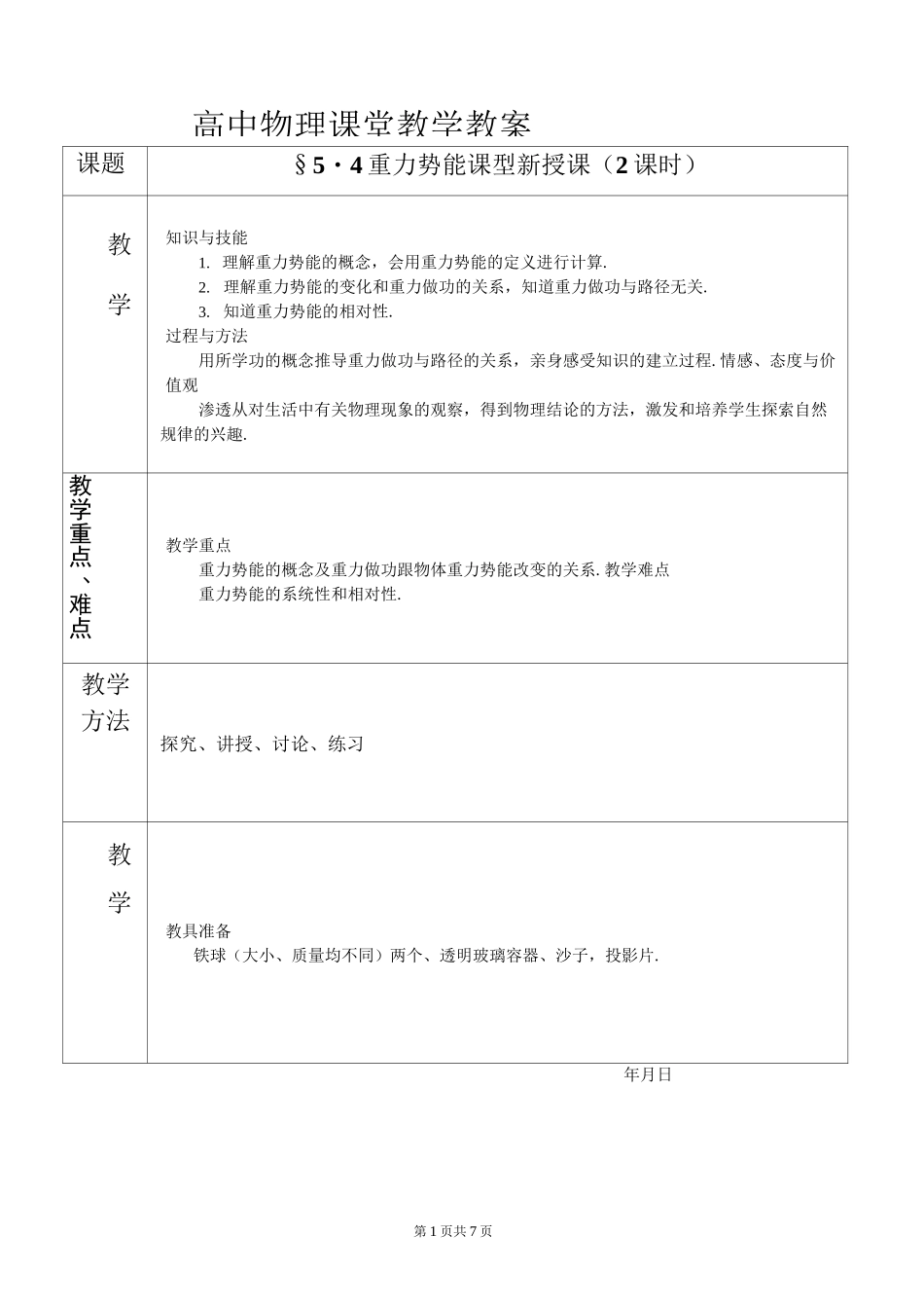 高中物理——重力势能_第1页