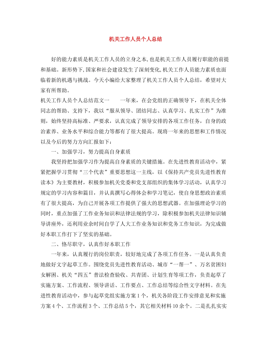 机关工作人员个人总结_第1页