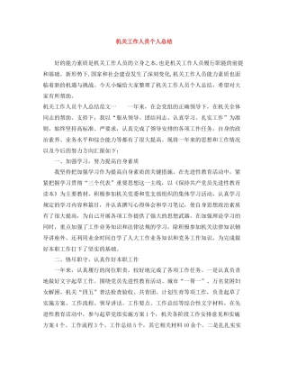 机关工作人员个人总结
