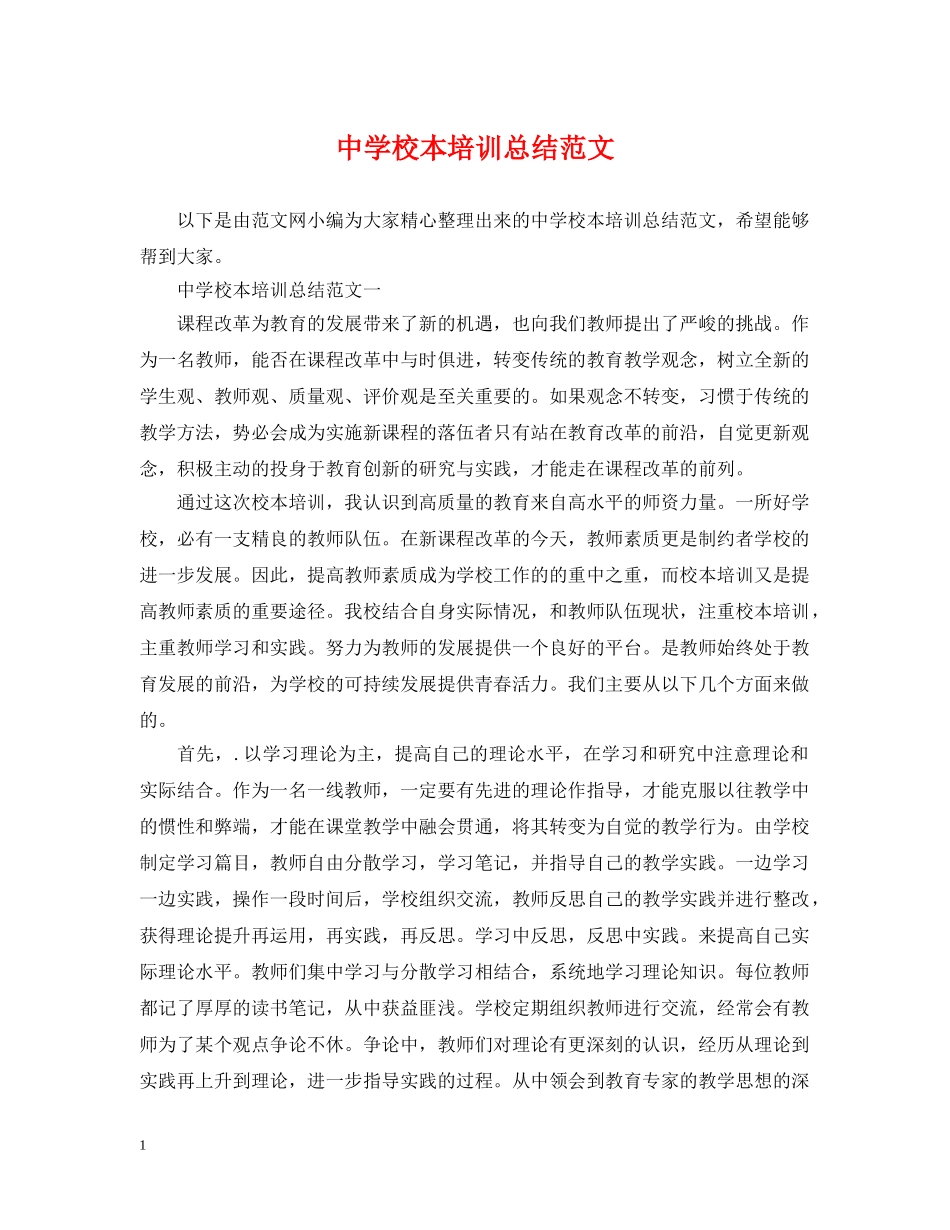 校本培训总结范文 _第1页