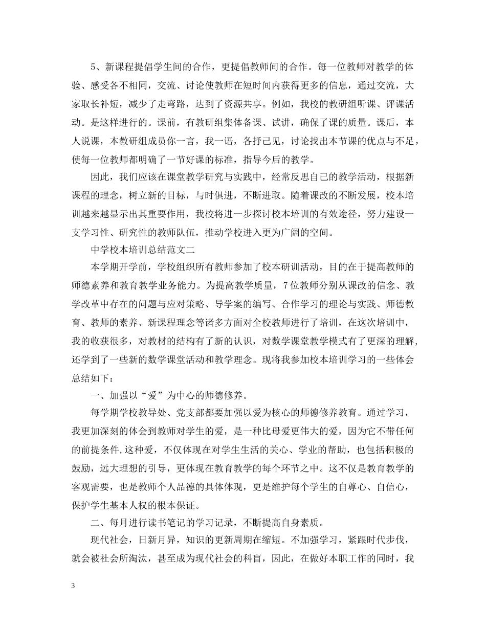 校本培训总结范文 _第3页