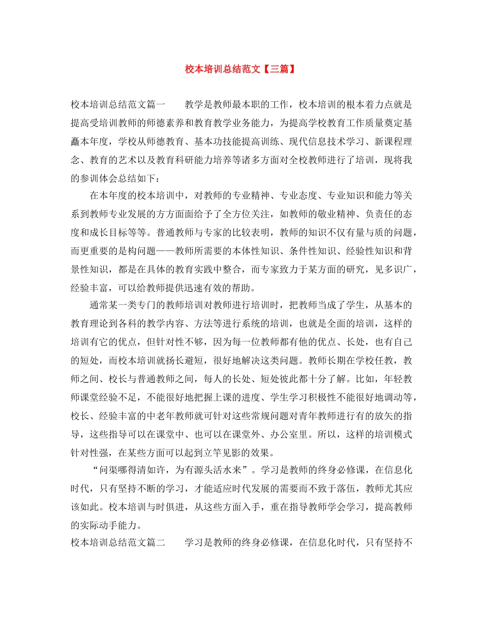 校本培训总结范文【三篇】 _第1页