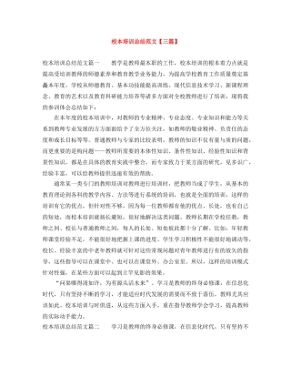 校本培训总结范文【三篇】 
