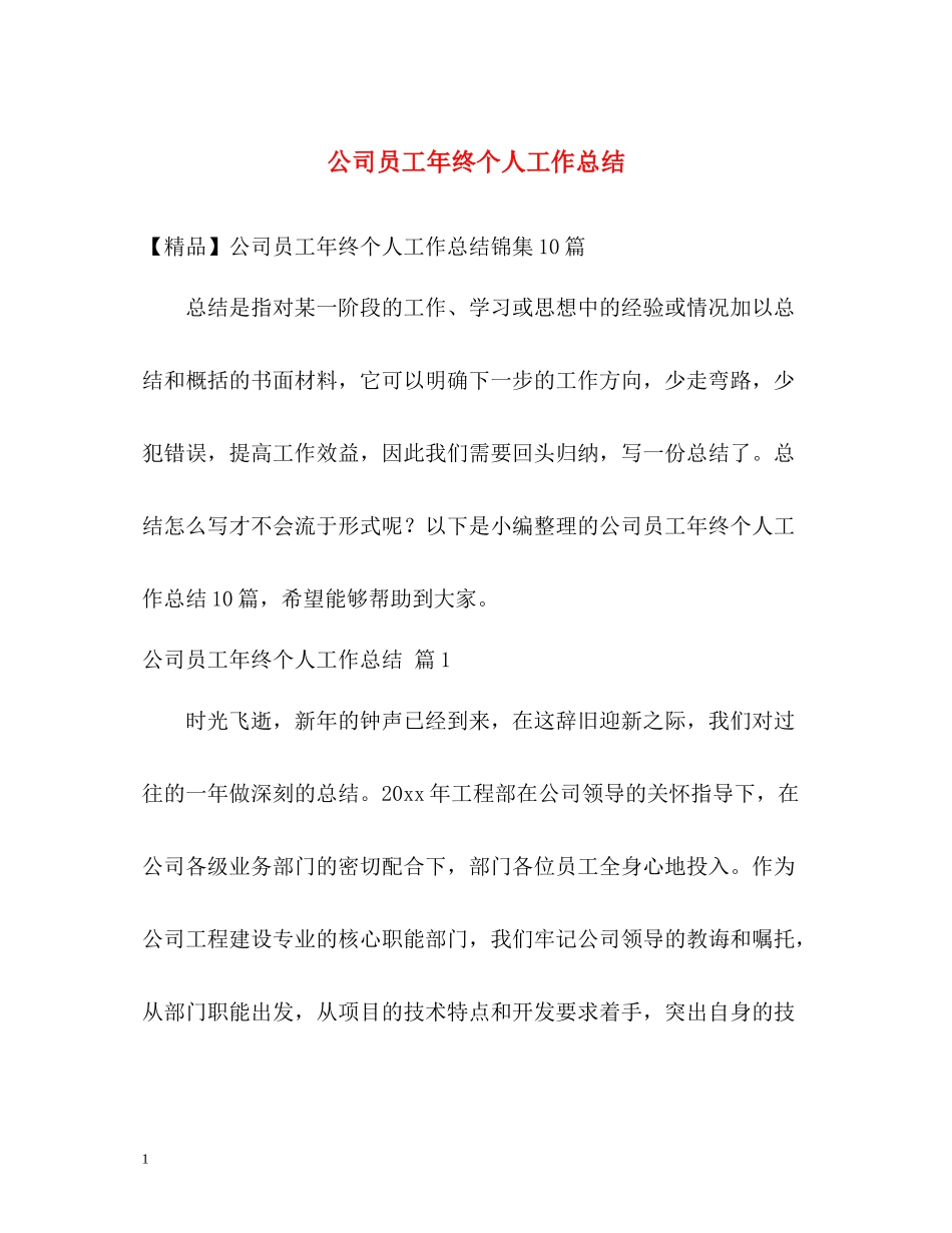 公司员工年终个人工作总结2_第1页