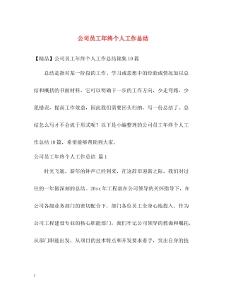 公司员工年终个人工作总结2
