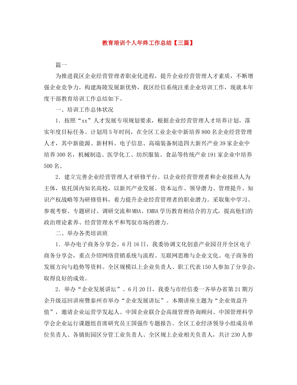 教育培训个人年终工作总结【三篇】_第1页