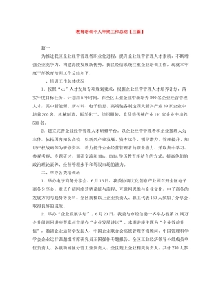 教育培训个人年终工作总结【三篇】