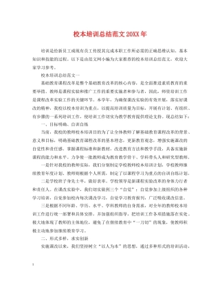校本培训总结范文20XX年 