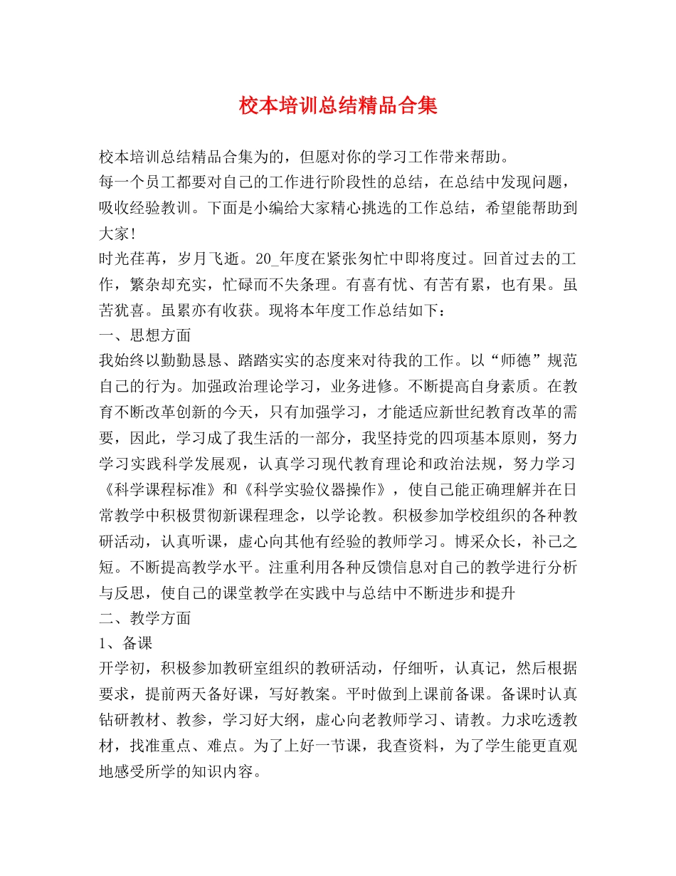 校本培训总结精品合集 _第1页
