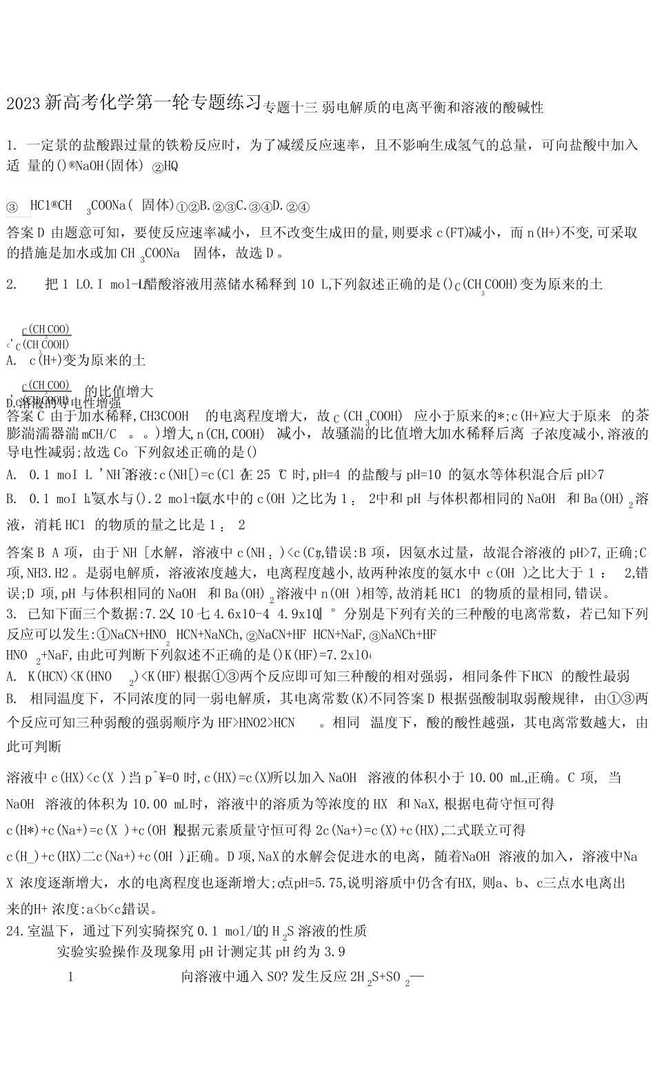 ...专题十三弱电解质的电离平衡和溶液的酸碱性专题检测_第1页