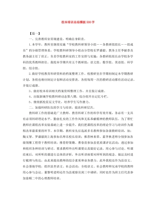 校本培训总结模板500字 