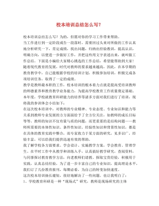 校本培训总结怎么写？ 