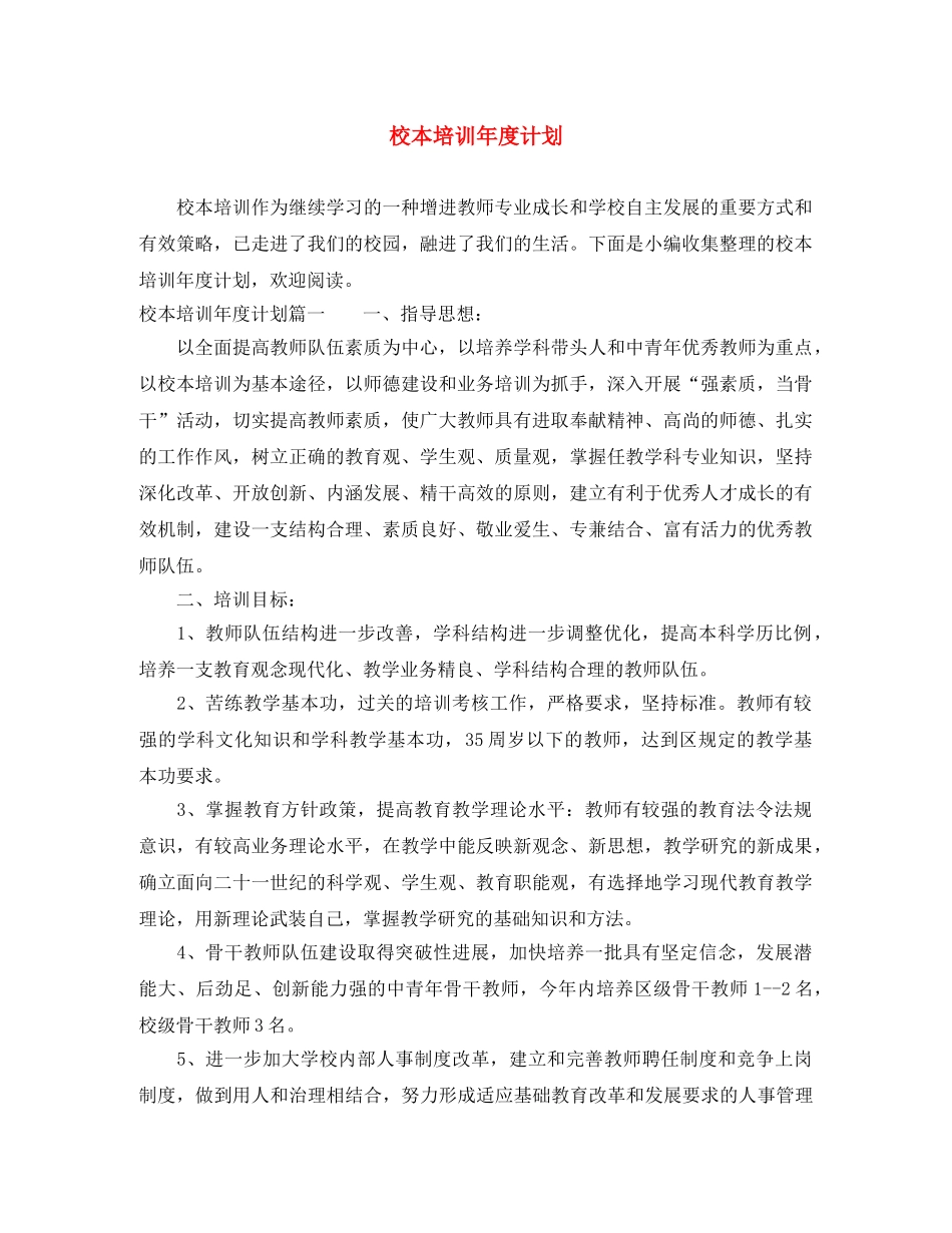 校本培训年度计划 _第1页