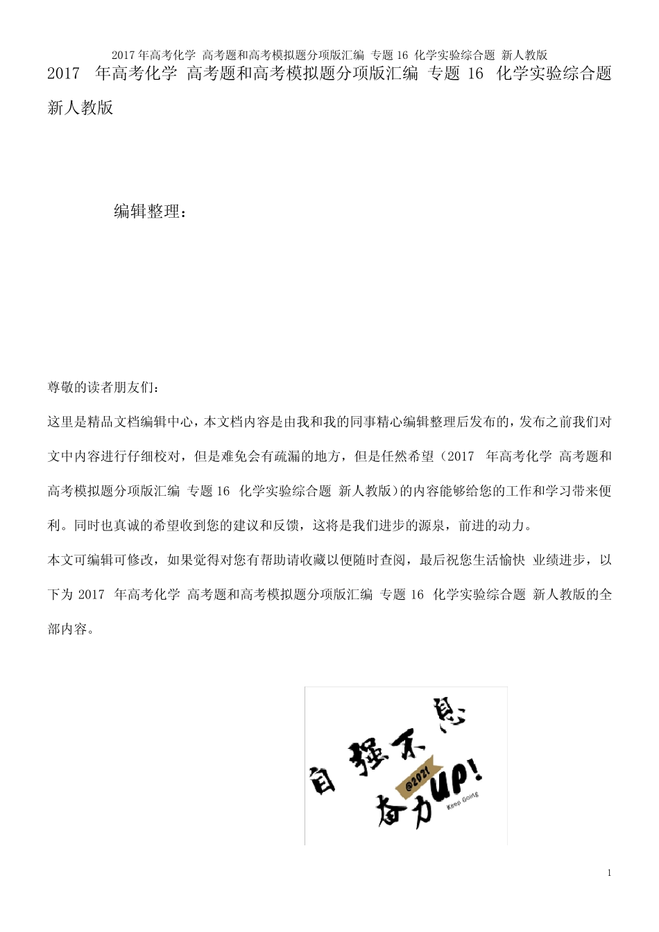 ...高考题和高考模拟题分项版汇编 专题16 化学实验综合题 新人教版..._第1页