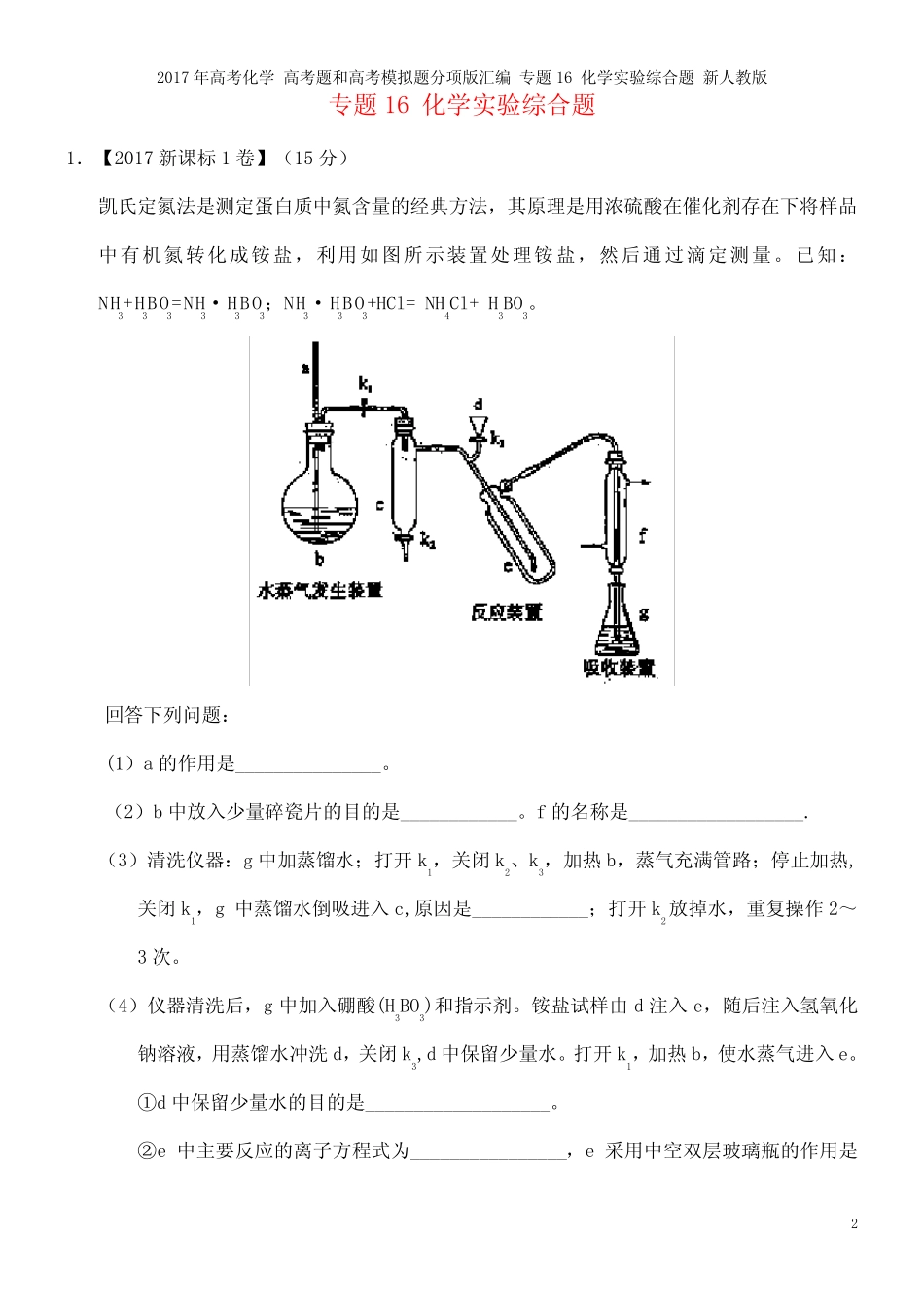 ...高考题和高考模拟题分项版汇编 专题16 化学实验综合题 新人教版..._第2页