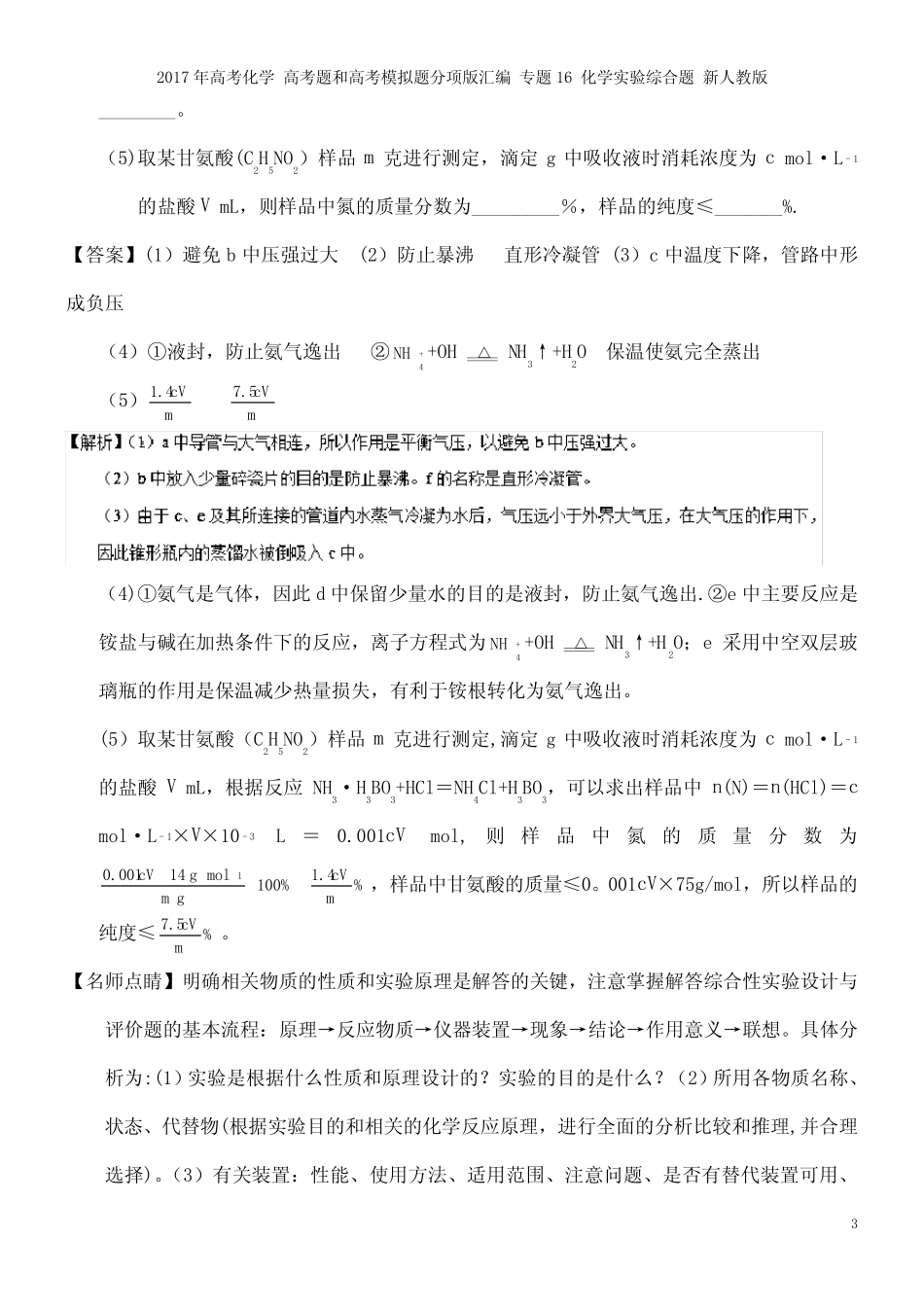 ...高考题和高考模拟题分项版汇编 专题16 化学实验综合题 新人教版..._第3页
